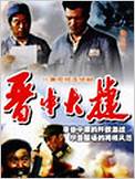晋中大捷第05集