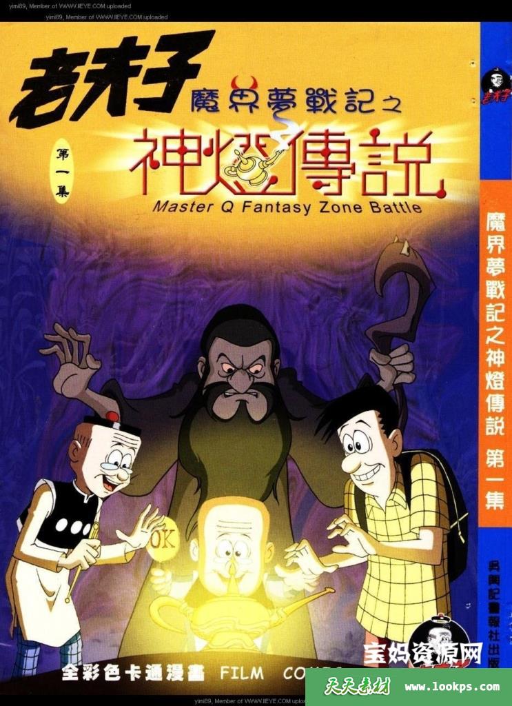 老夫子魔界梦战记第09集