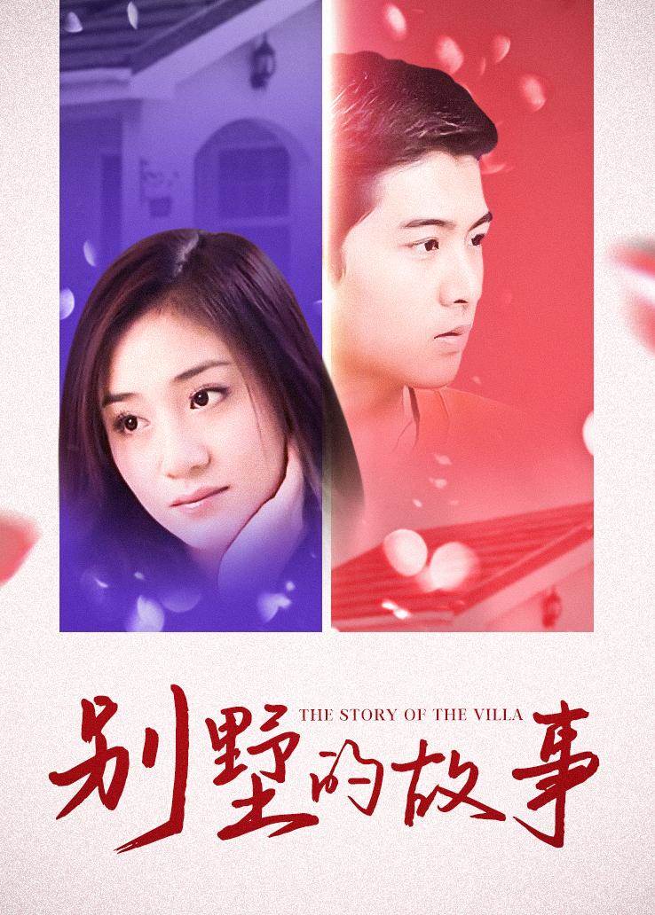 别墅的故事第05集