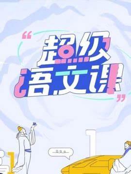 超级语文课 第二季第20230325期