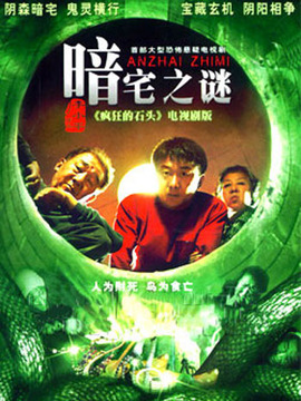 暗宅之谜第02集