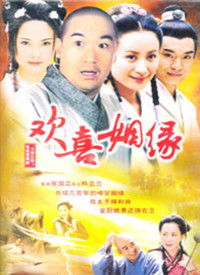 欢喜姻缘第11集