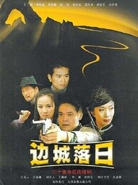 边城落日第06集