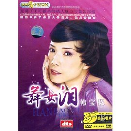 舞女泪第02集