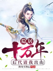 隐居十万年第85集