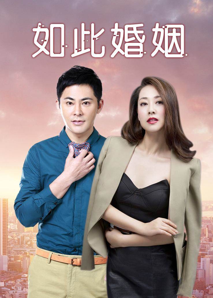 如此婚姻第02集
