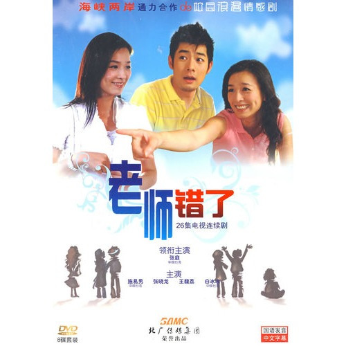 老师错了第26集(大结局)