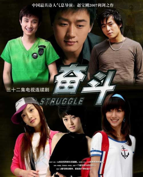 奋斗2007第28集