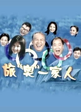 旅澳一家人第02集