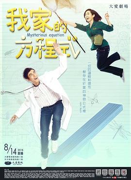 我家的方程式第24集