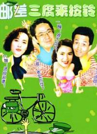 邮差三度来按铃第09集