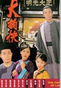 大捕快第07集