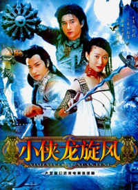 小侠龙旋风第28集