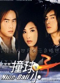 撞球小子第20集(大结局)