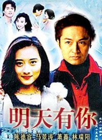 明天有你第23集