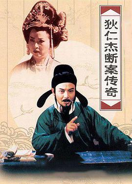 狄仁杰断案传奇 第二部第29集(大结局)
