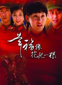 幸福像花儿一样第06集
