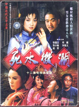 死水微澜第12集(大结局)