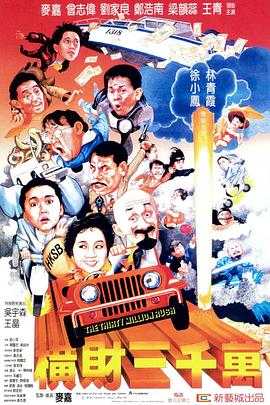 横财三千万第16集