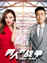 男人的战争第29集