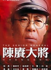 陈赓大将第20集(大结局)