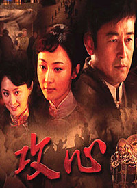 攻心第11集