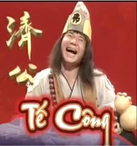 济公1995第297集(大结局)