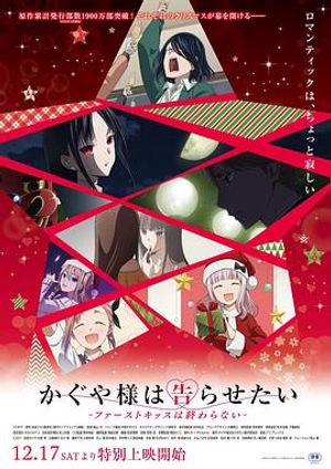辉夜大小姐想让我告白 第四季第02集