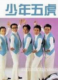 少年五虎第05集