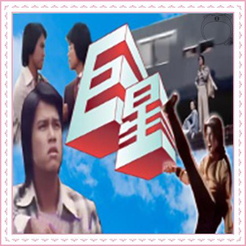 巨星第48集