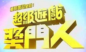 超级游戏奖门人第26集