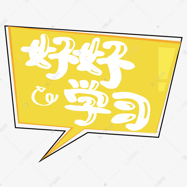 好好学习第20210709期