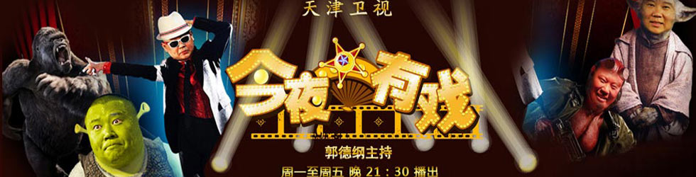 今夜有戏第77期