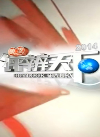 瞭望评辨天下2021第20210103期