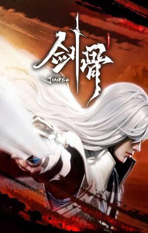 剑骨第04集