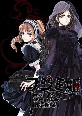 不死少女的谋杀闹剧第08集