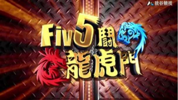 Fiv5斗!龙虎门第20181215期