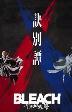 死神：千年血战篇2第07集
