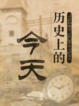 历史上的今天2021第20210301期