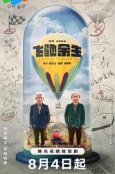 飞驰余生第02集