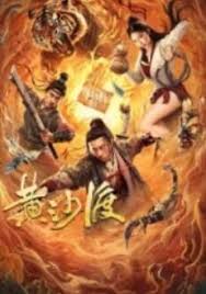 黄沙渡(全集)