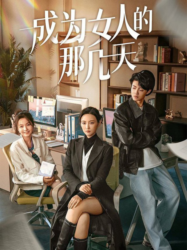 成为女人的那几天第01-14集(大结局)
