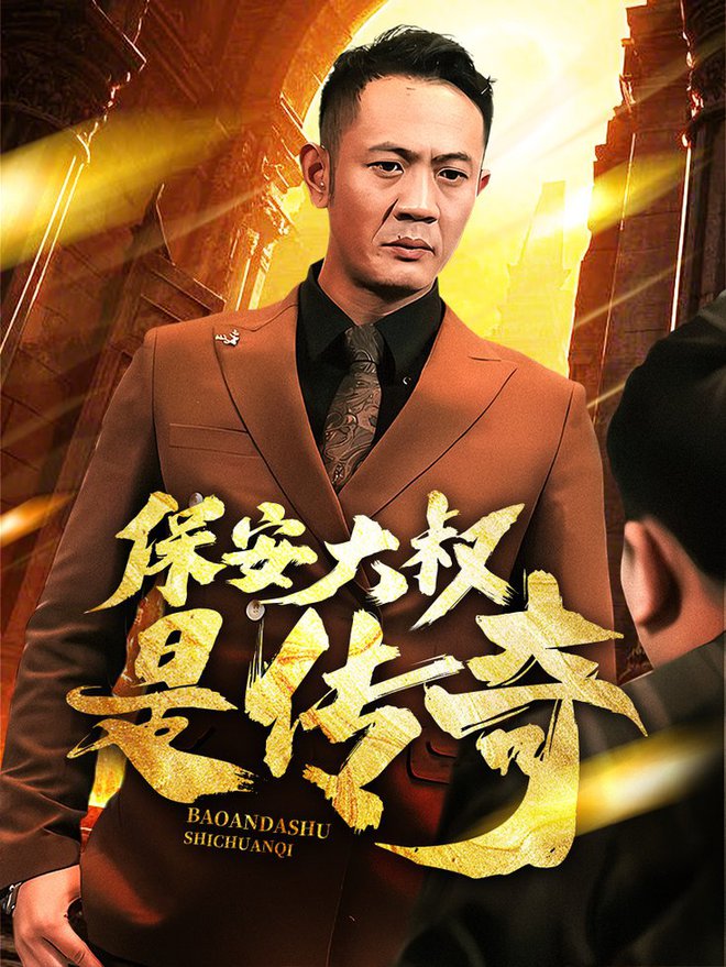 保安大叔是传奇第31-60集