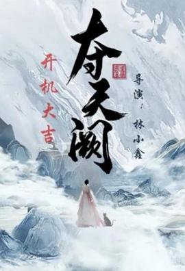 夺天阙第13集