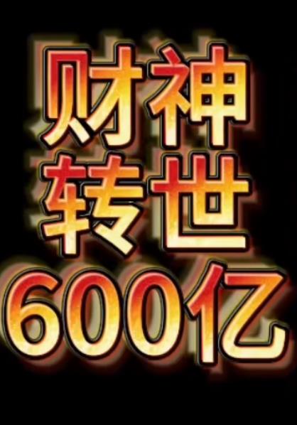 财神转世狂赚600亿第37集