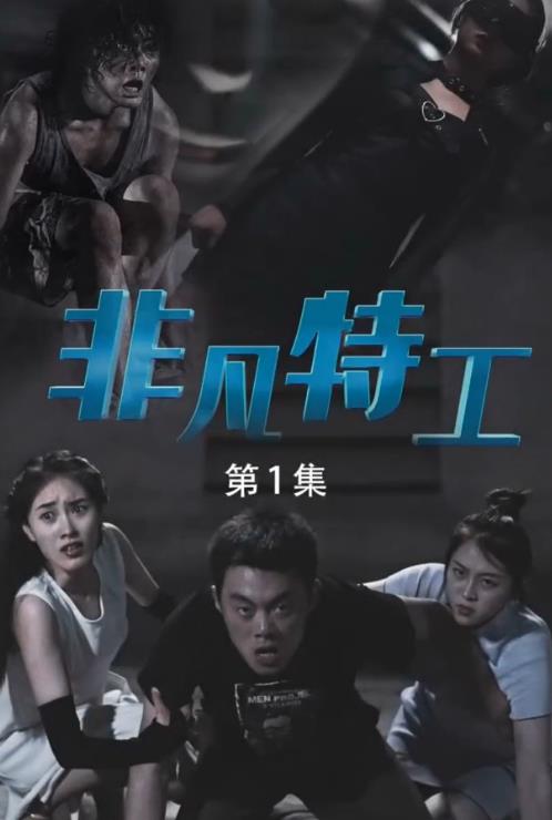 非凡特工第41集