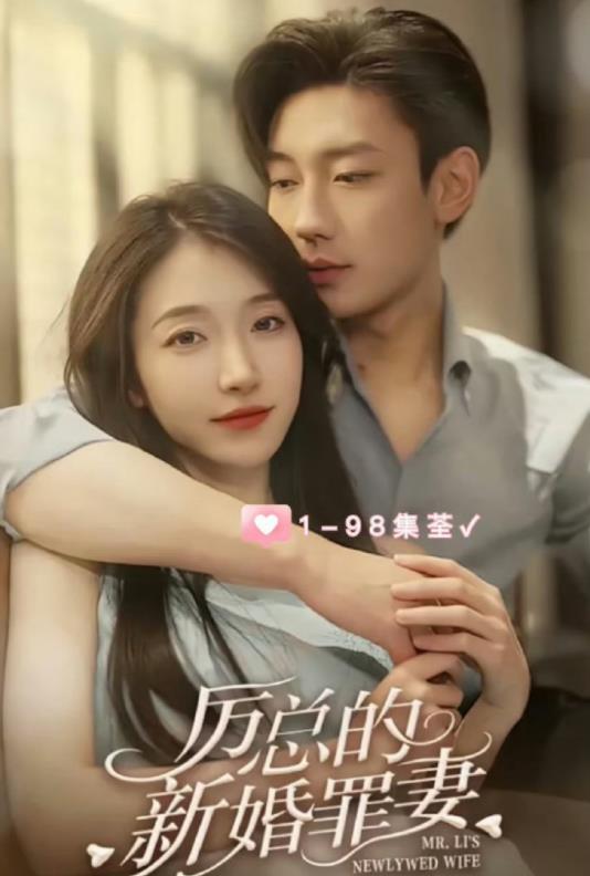 厉总的新婚罪妻第37集