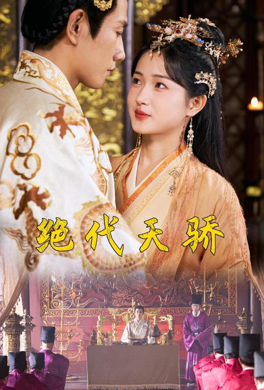 绝代天骄第06集