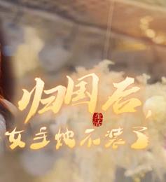 归国后，双生女王她不装了第05集