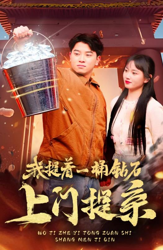 我提着一桶钻石上门提亲第61集